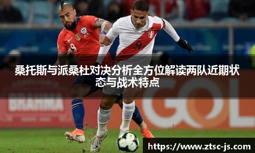 桑托斯与派桑杜对决分析全方位解读两队近期状态与战术特点